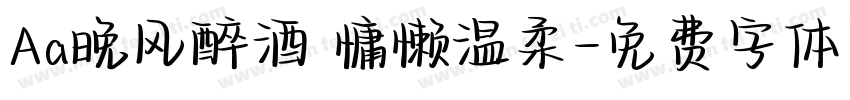 Aa晚风醉酒 慵懒温柔字体转换